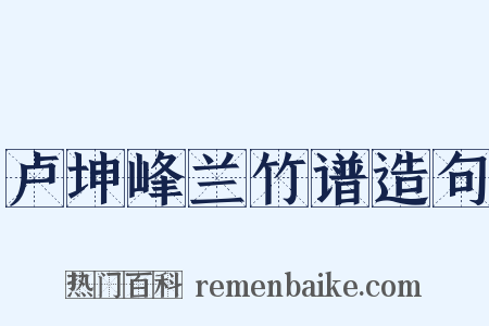卢坤峰兰竹谱造句是什么意思的图片